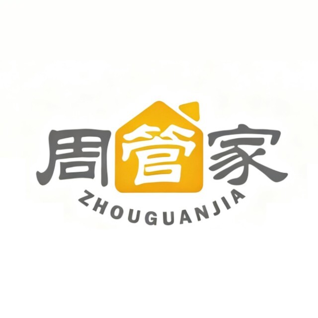 周管家